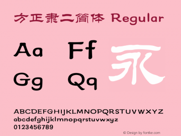 方正隶二简体 5.30 Font Sample