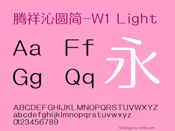 腾祥沁圆简-W1 Version  1.02 Font Sample