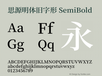 思源明体旧字形 SemiBold 图片样张