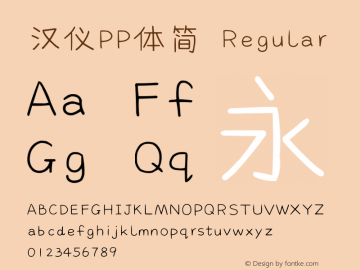 汉仪PP体简 Regular Version 5.01 Font Sample