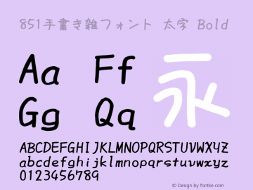 851手書き雑フォント 太字 Version 0.875 Font Sample