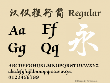 汉仪程行简 Regular Version 5.00 Font Sample