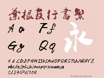 叶根友行书繁 Version 1.00 December 24, 2007, initial release Font Sample