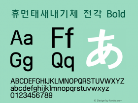 휴먼태새내기체 전각 Bold Version 1.00 Font Sample