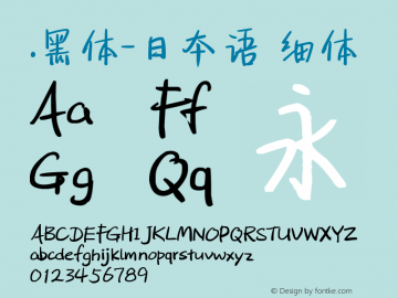 .黑体-日本语 细体  Font Sample