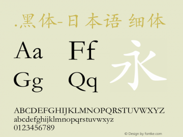 .黑体-日本语 细体  Font Sample