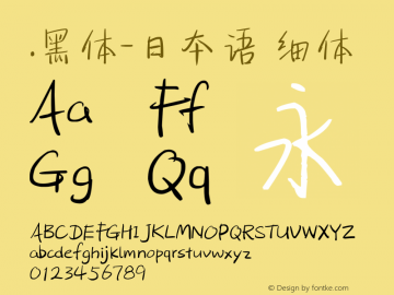 .黑体-日本语 细体  Font Sample