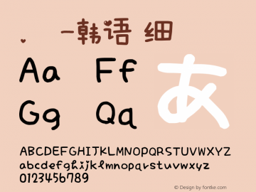 .黑体-韩语 细体  Font Sample