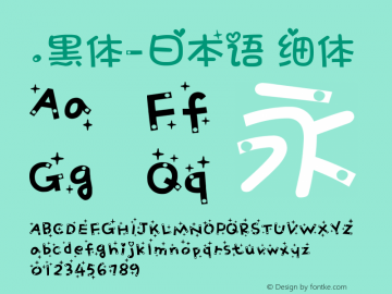 .黑体-日本语 细体  Font Sample