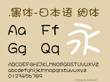 .黑体-日本语 细体  Font Sample