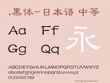 .黑体-日本语 中等  Font Sample