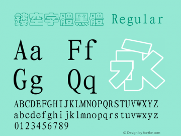 镂空字体黑体 Regular 一九九五年八月 版本V1.00 Font Sample