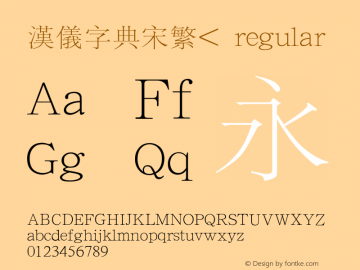 汉仪字典宋繁< 1.00 Font Sample