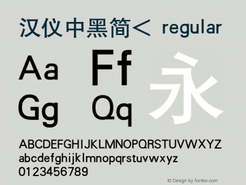 汉仪中黑简< 1.00图片样张