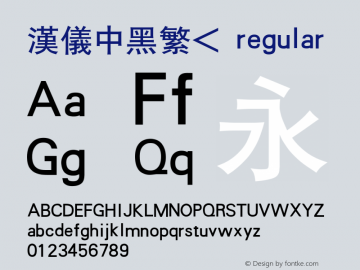 汉仪中黑繁< 1.00图片样张