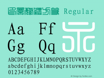 印章繁体方篆 Regular 一九九五年八月 版本V1.00 Font Sample