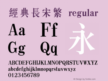 经典长宋繁 regular Unknown Font Sample