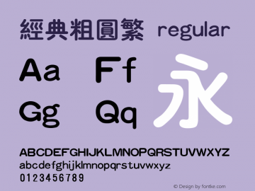 经典粗圆繁 regular Unknown图片样张