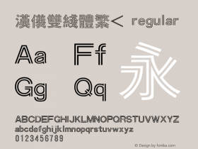 汉仪双线体繁< 1.00 Font Sample