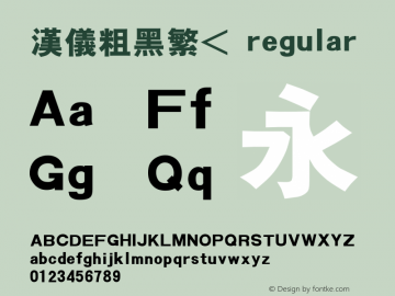 汉仪粗黑繁< 1.00 Font Sample