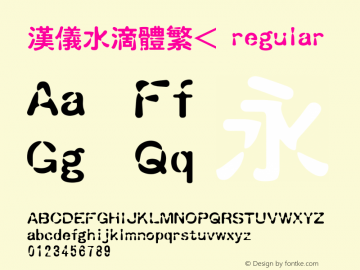 汉仪水滴体繁< 1.00 Font Sample