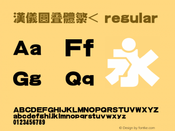 汉仪圆叠体繁< 1.00 Font Sample