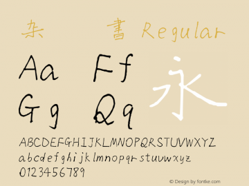 杂糅楷书 Version 2.00 Font Sample