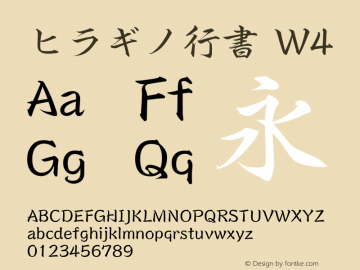 ヒラギノ行書 W4  Font Sample