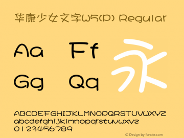 华康少女文字W5(P) Version 1.110 Font Sample