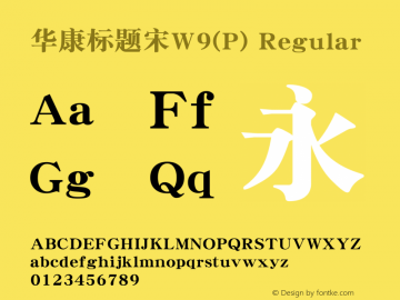 华康标题宋W9(P) Version 1.110 Font Sample