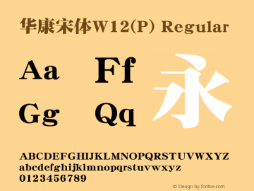 华康宋体W12(P) Version 1.110 Font Sample