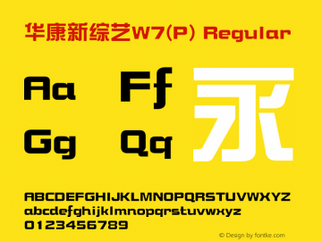 华康新综艺W7(P) Version 1.110 Font Sample
