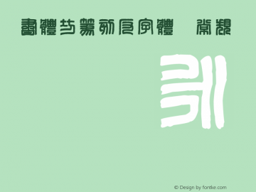 书体坊篆刻反字体 Version 1.00 August 3, 2013, initial release图片样张