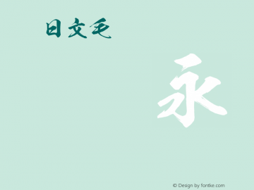 ★日文毛笔 Collected by wuxin.Frey Font Sample