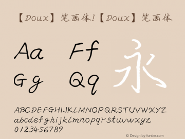 【Doux】笔画体 【Doux】笔画体 Version 1.10 August 9, 2015 Font Sample