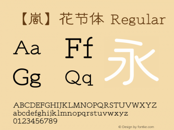 【嵐】花节体 Version 1 Font Sample