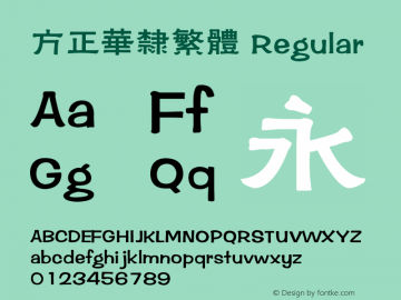 方正华隶繁体 Regular 3.00图片样张