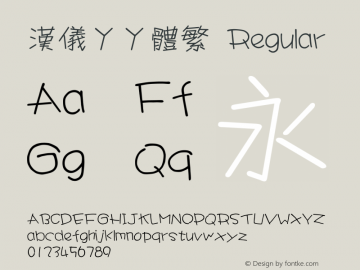 汉仪丫丫体繁 Version 3.53 Font Sample