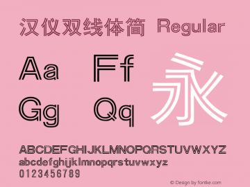 汉仪双线体简 Version 3.53 Font Sample