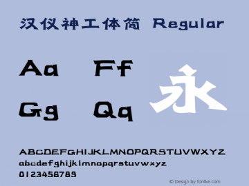 汉仪神工体简 Version 3.53 Font Sample