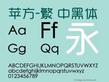 苹方-繁 中黑体  Font Sample