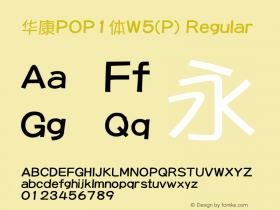 华康POP1体W5(P) Version 1.110 Font Sample