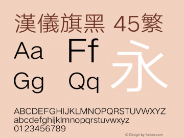 汉仪旗黑-45繁 ExtraLight Version 5.01 Font Sample