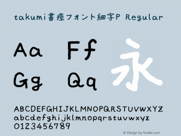 takumi書痙フォント細字P Version 3.4 Font Sample