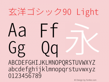 玄洋ゴシック90 Light  Font Sample