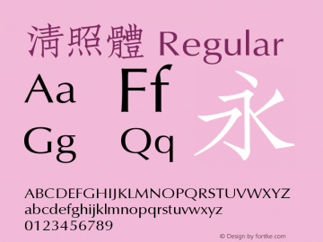 清照體 Version 1.01 Font Sample