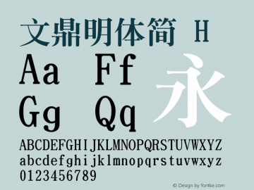 文鼎明體簡H 图片样张