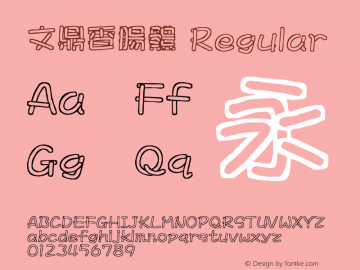 文鼎香腸體 Regular Version 2.10 Font Sample