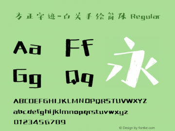 方正字迹-白关手绘简体 Version 1.01 Font Sample