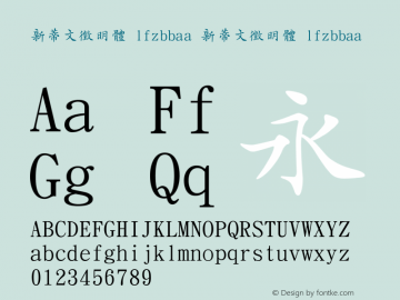 新蒂文徵明體 lfzbbaa 1.0 Font Sample